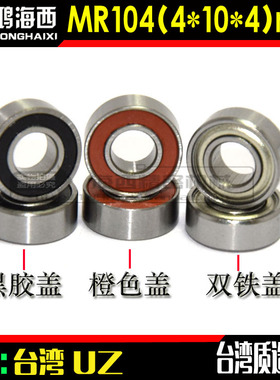 台湾进口MR104ZZ 1042RS微型深沟球优质轴承钢滚珠轴承(4*10*4)