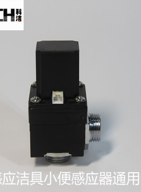 科洁感应洁具小便器电磁阀 脉冲阀KT200217