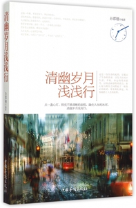 清幽岁月浅浅行 正版书籍 木垛图书