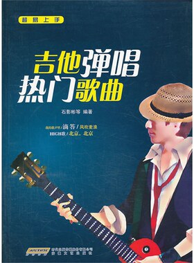 超易上手 吉他弹唱热门歌曲 正版包邮 天意 牵手 执着 十年 童话 选择 彩虹 吉他教程 吉他教程 吉他书