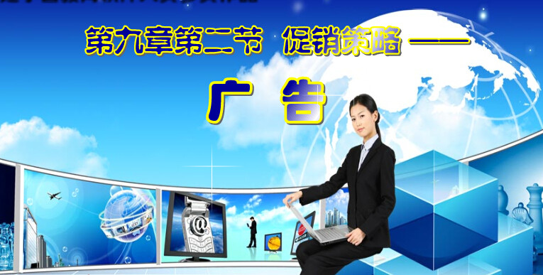 高等院校商业Flash精品课件制作示例——广告策略