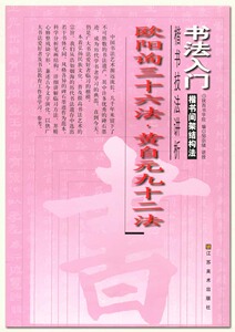 欧阳询三十六法黄自元九十二法 楷书技法讲析 书法入门-楷书间架结构法 江苏美术 正版 正品