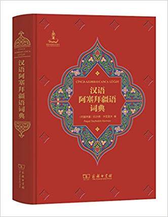 精装[阿塞拜疆]拉沙德·卡里莫夫 编 商务印书馆 语言工具书 词典
