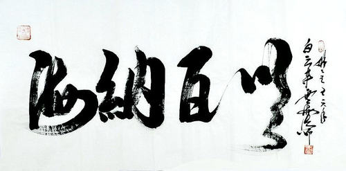 手写书法真迹云海法师送礼装饰