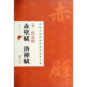 正版  中国古代碑帖经典彩色放大本：元赵孟頫赤壁赋 洛神赋 邱