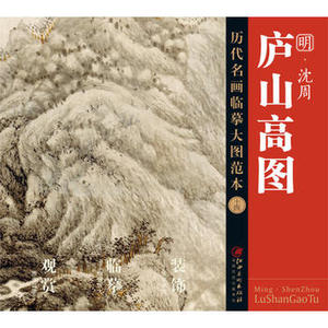 正版  历代名画临摹大图范本（十四）庐山高图 明 沈周 沈周 江西