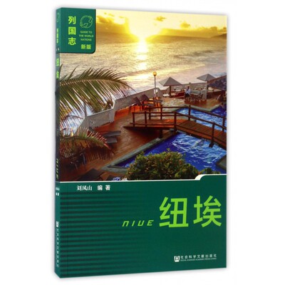 纽埃(新版)/列国志