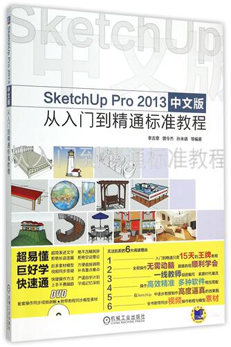 SketchUp Pro2013中文版从入门到精通标准教