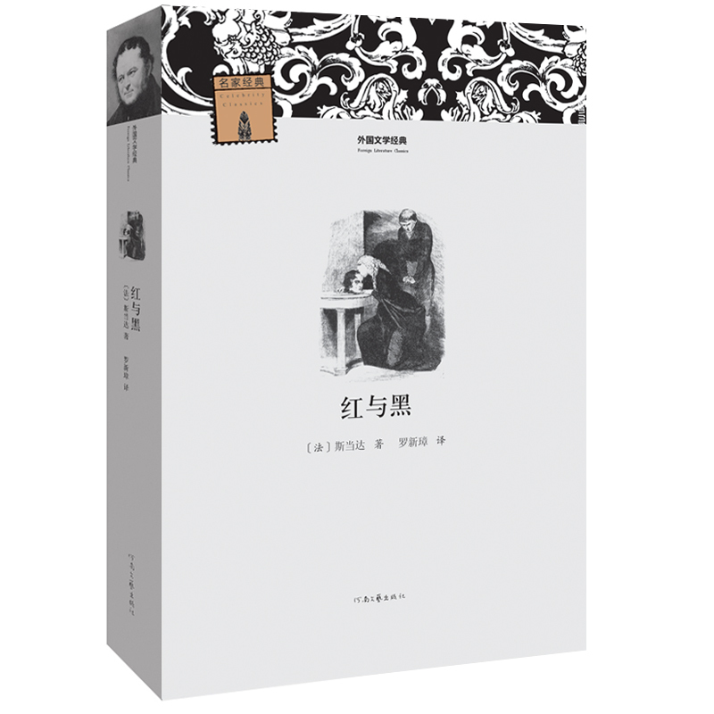 外国文学经典 河南文艺出版 司汤达著