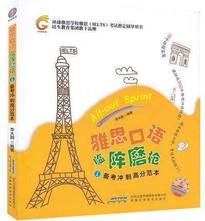 备考冲刺高分范本 ielts口语 附光盘李大鹏 环球雅思学校雅思考试指定