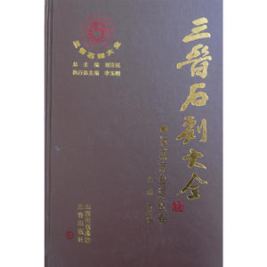 三晋石刻大全-运城市盐湖区卷