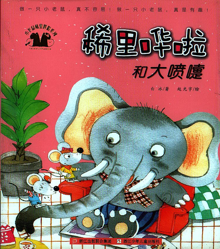 全新正版 稀里哗啦和大喷嚏/小老鼠稀里哗啦系列