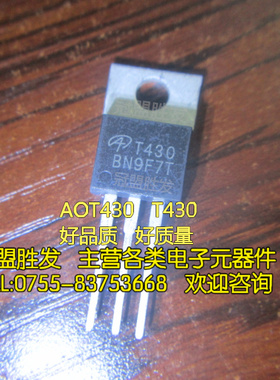 AOT430 T430 TO-220 AOS 现货质量保证 场效应管 需要多少请直拍