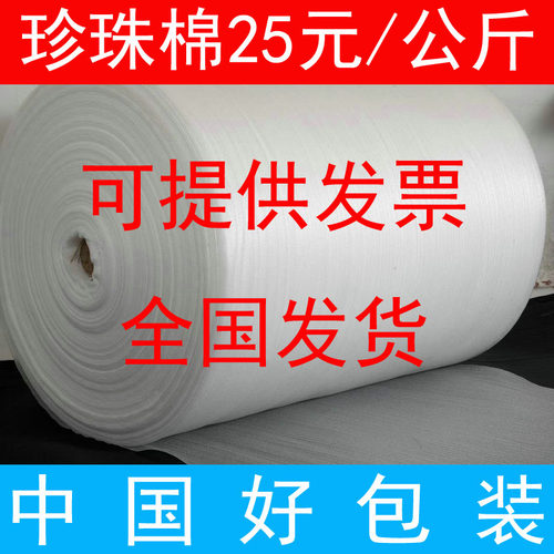 全新料珍珠棉防震棉25元/公斤60宽发泡沫棉填充包装纸0.5-20毫米