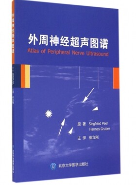 【正版包邮】外周神经超声图谱 正版书籍 木垛图书