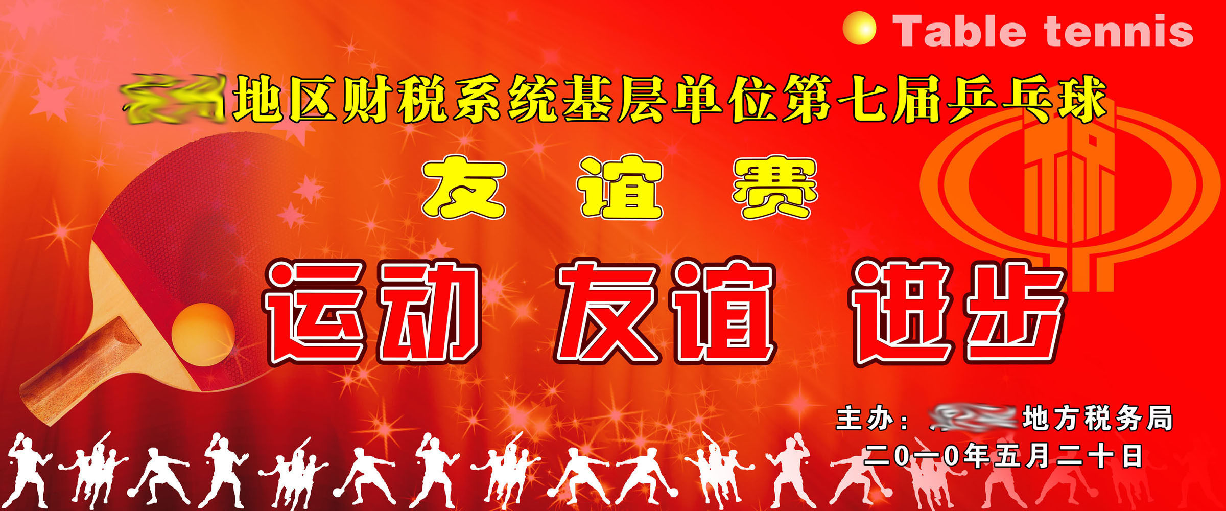 598办公装饰海报展板素材589地税乒乓球比赛背景友谊赛