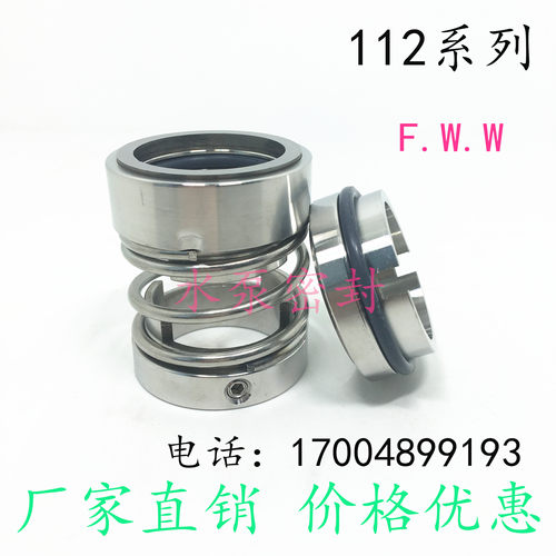 机械密封件112-20/25/30/35/40/45/50/55/60/65/70氟胶双合金轴封