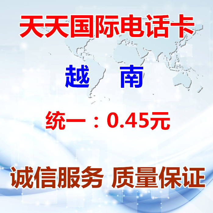 Ô½ÄϹú¼Ê³¤Í¾µç»°¿¨Ô½ÄÏIP¿¨³¬1790817900skypeÎÞÊл°·Ñ°üʹÓÃ