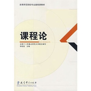 课程论/全国十二所重点师范大学联合  编写/ 9787504139429