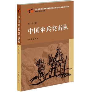 【99元10本】中国伞兵突击队 朱定著 中国版“加里森敢死队”  经典文学畅销书籍 军事小说  作家出版社
