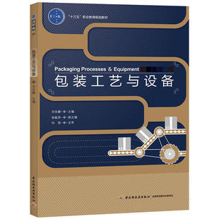 包装工艺与设备（“十三五”职业教育规划教材）