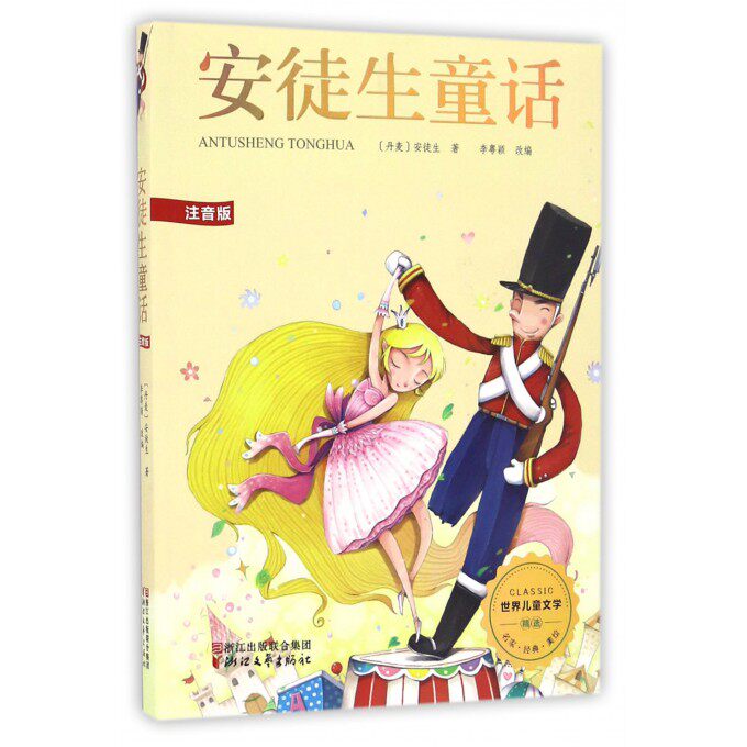 安徒生童话(注音版)/世界儿童文学精选 博库网