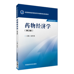 药物经济学第3版第三版孙利华主编写全国高等医药院校药学类第四轮规划教材供药学类专业用9787506774383高等医院校经济学课程教材