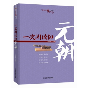 一次阅读知元朝