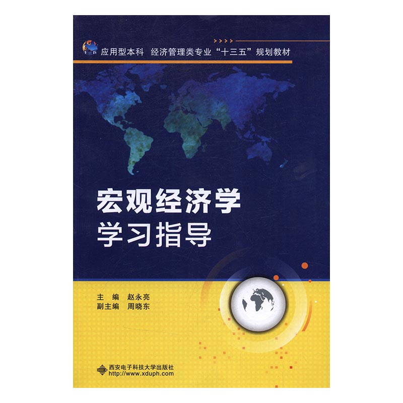 宏观经济学学 赵永亮 西安电子科技大学出版社 经济管理 书籍