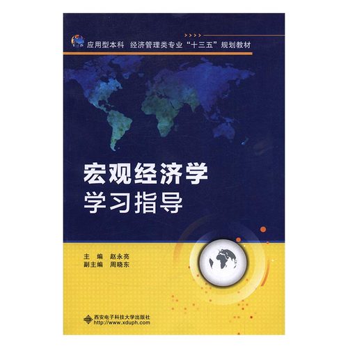 正版包邮 宏观经济学学习指导 赵永亮 书店 经济管理书籍 书