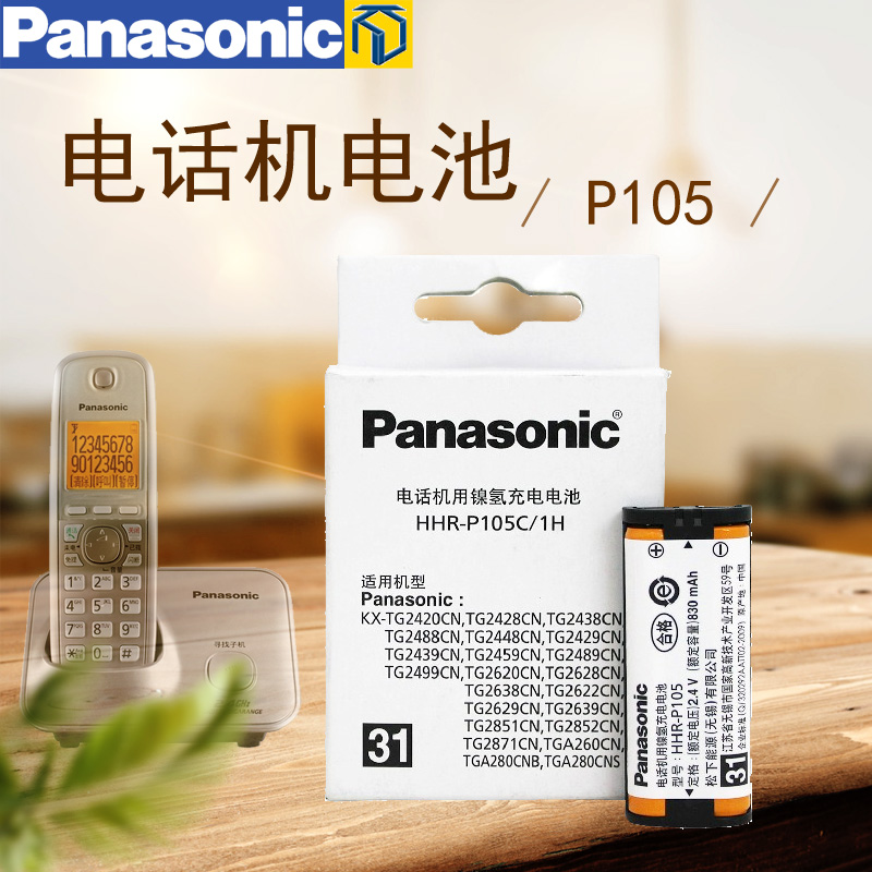 松下Panasonic無繩電話機830mAh充電電池HHR-P105 2.4V 子母機