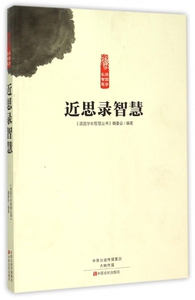 近思录智慧/读国学长智慧