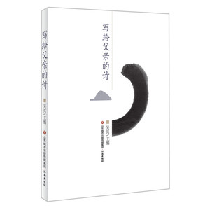 【正版现货】写给父亲的诗 吴兵 主编 以父母之心写父母 生活的纽带紧紧相连 济南出版社