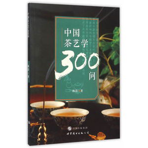 正版包邮 中国茶艺学300问 当当网畅销图书籍