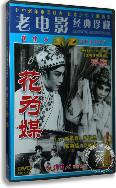 正版电影 评剧:花为媒 dvd传统戏曲 新凤霞 赵丽蓉 经典老电影