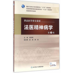 法医精神病学（第4版/本科法医/配增值）