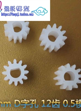 12齿塑胶硬齿面D孔外1012DF 3mm齿轮D型塑料其他标准件直齿轮外齿
