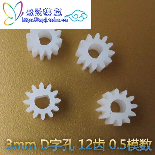 12齿塑胶硬齿面D孔外1012DF 3mm齿轮D型塑料其他标准件直齿轮外齿