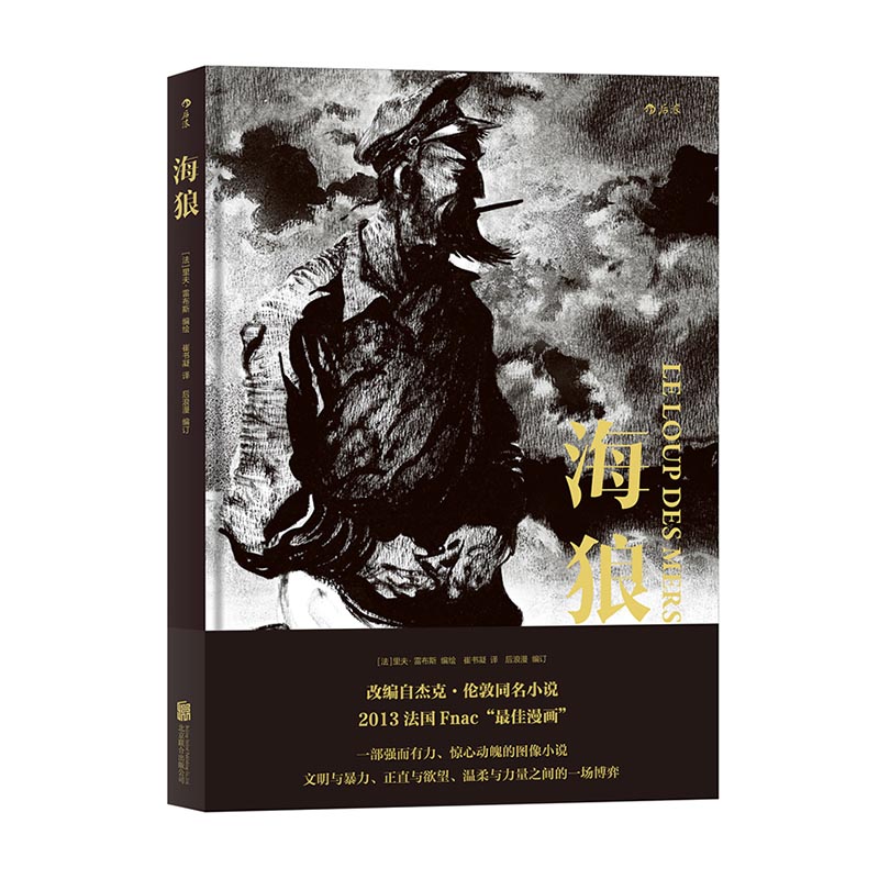 正版海狼漫画精装本 改编自杰克伦敦同名经典 法国Fnac大奖史诗般的作品 动漫欧漫美漫图像小说 北京联合出版公司 大陆漫画