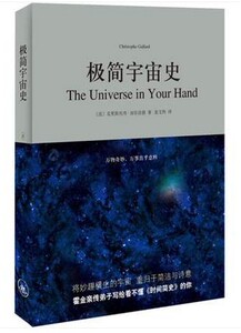 WG  正版现货包邮 极简宇宙史 霍金亲传弟子克里斯托弗·加尔法德写给看不懂 时间简史 的你 自然科学