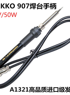 适用于白光936焊台手柄HAKKO907手柄 936调温烙铁进口1321发热芯