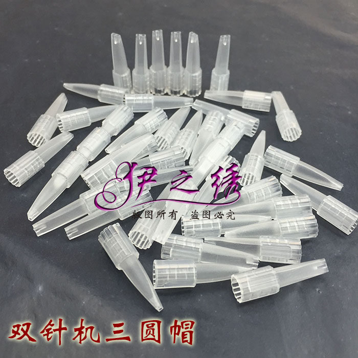 纹绣双针机专用圆针帽排针帽 漂唇机纹绣机器 半永久机器双排机