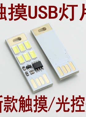 光控小灯汽车LED灯片带触摸开关迷你USB灯野营夜晚车用移动USB灯