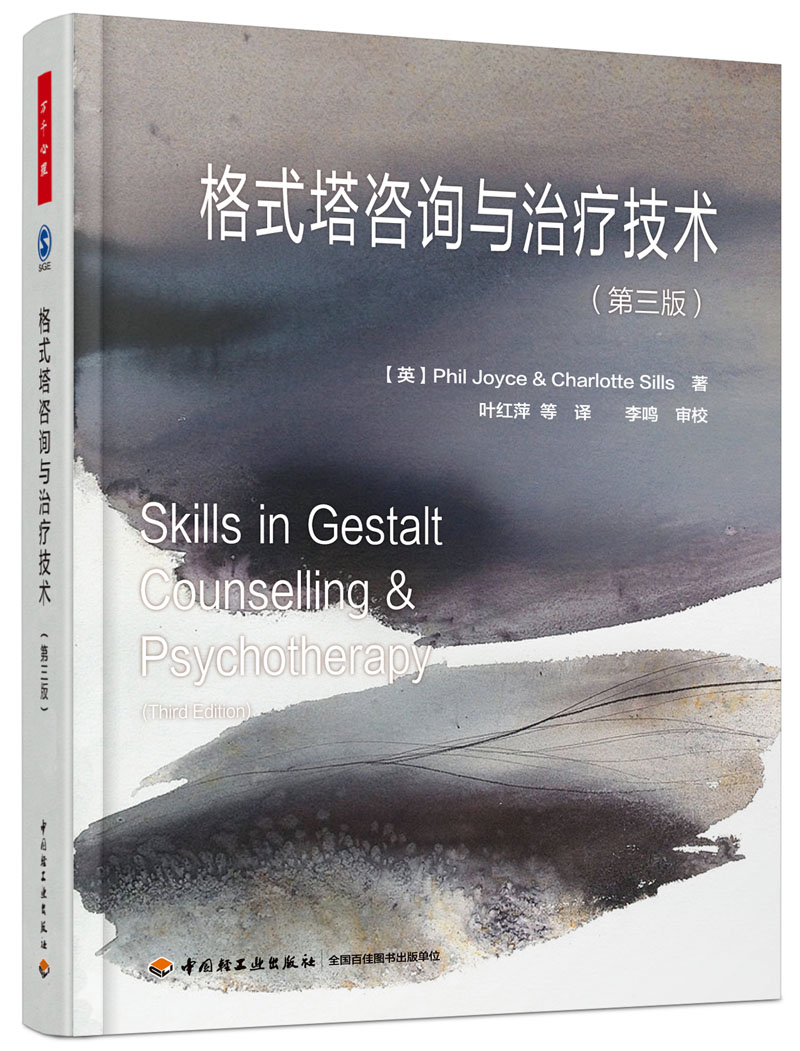 万千心理 格式塔咨询与治疗技术 第三版   中国轻工业出版社  正版全新