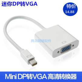 苹果视频线迷你Displayport转VGA转接线 mini DP转VGA转换