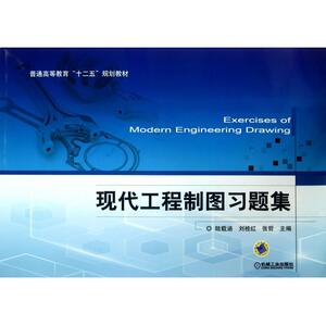 现代工程制图习题集(普通高等教育十二五规划教材) 博库网