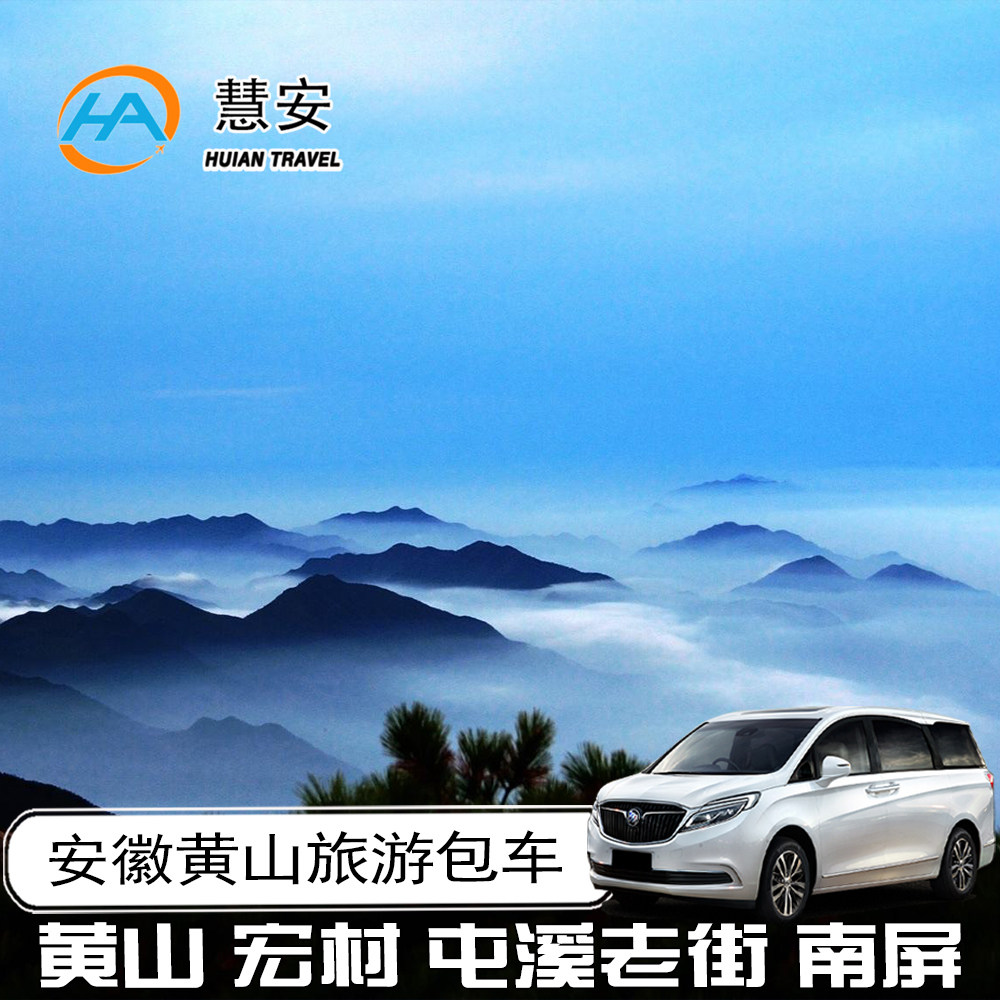 安徽黄山旅游包车西递宏村汤口徽包车（按日包车/线路