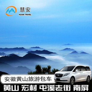 安徽黄山旅游包车西递宏村汤口徽州干岛湖无购物纯玩商务车大巴车