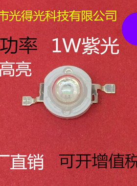 大功率1W紫光LED贴片灯珠 1W紫灯 1瓦紫光 紫色LED发光二极管
