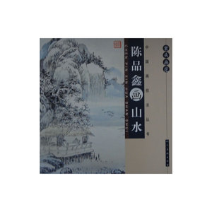 案头画范·陈品鑫画山水